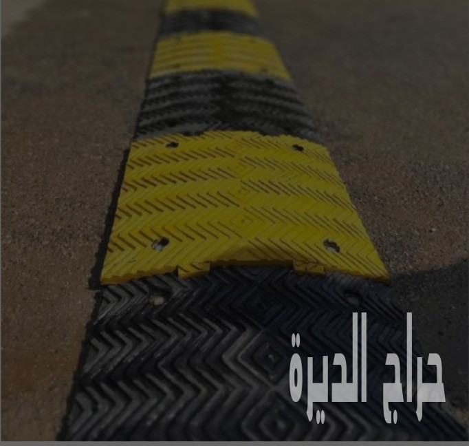 مطبات شوكية ومطبات ربر – توريد بالجملة والتجز